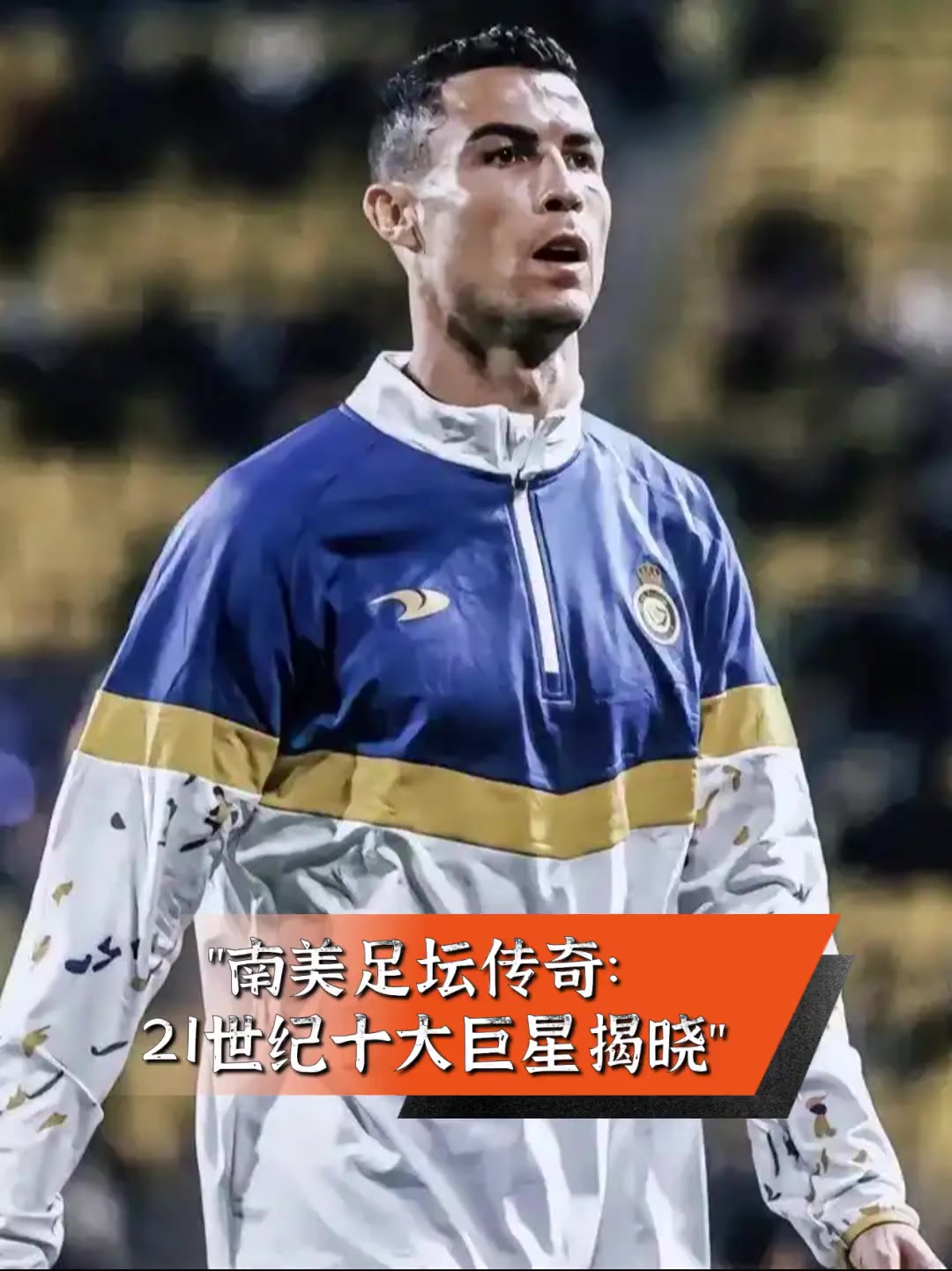关于南美洲巨星斩获个人荣誉，助球队提升实力的信息