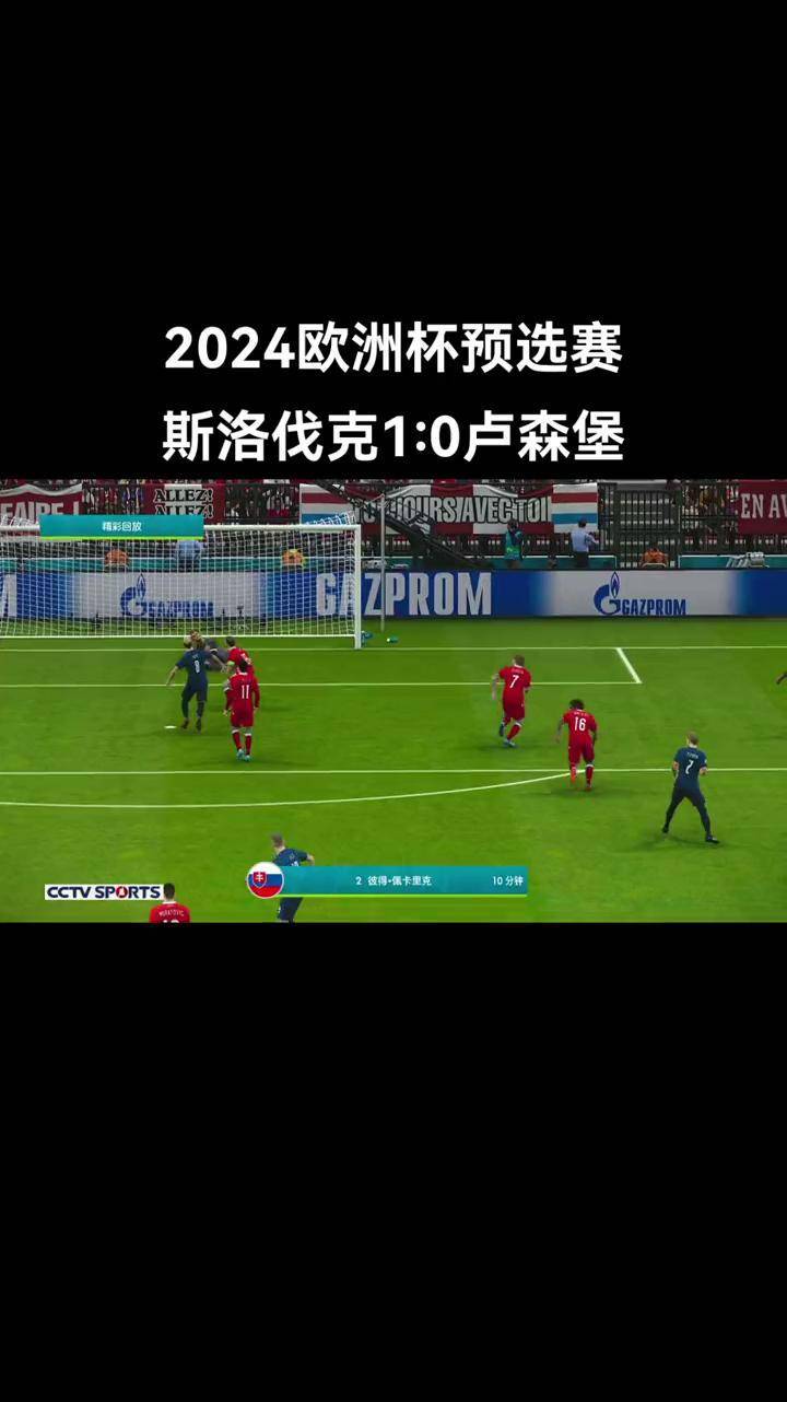 包含斯洛伐克险胜奥地利，挺进欧预赛四强的词条