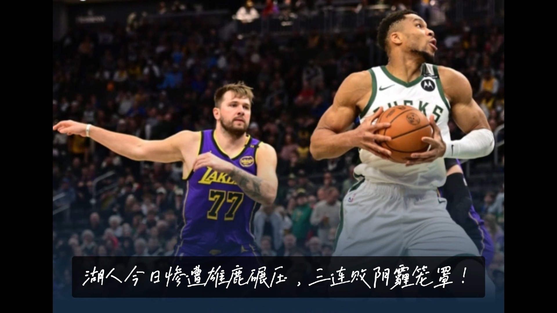 雄鹿再次大胜，勒布朗-詹姆斯全场最佳表现，砍下30分的简单介绍